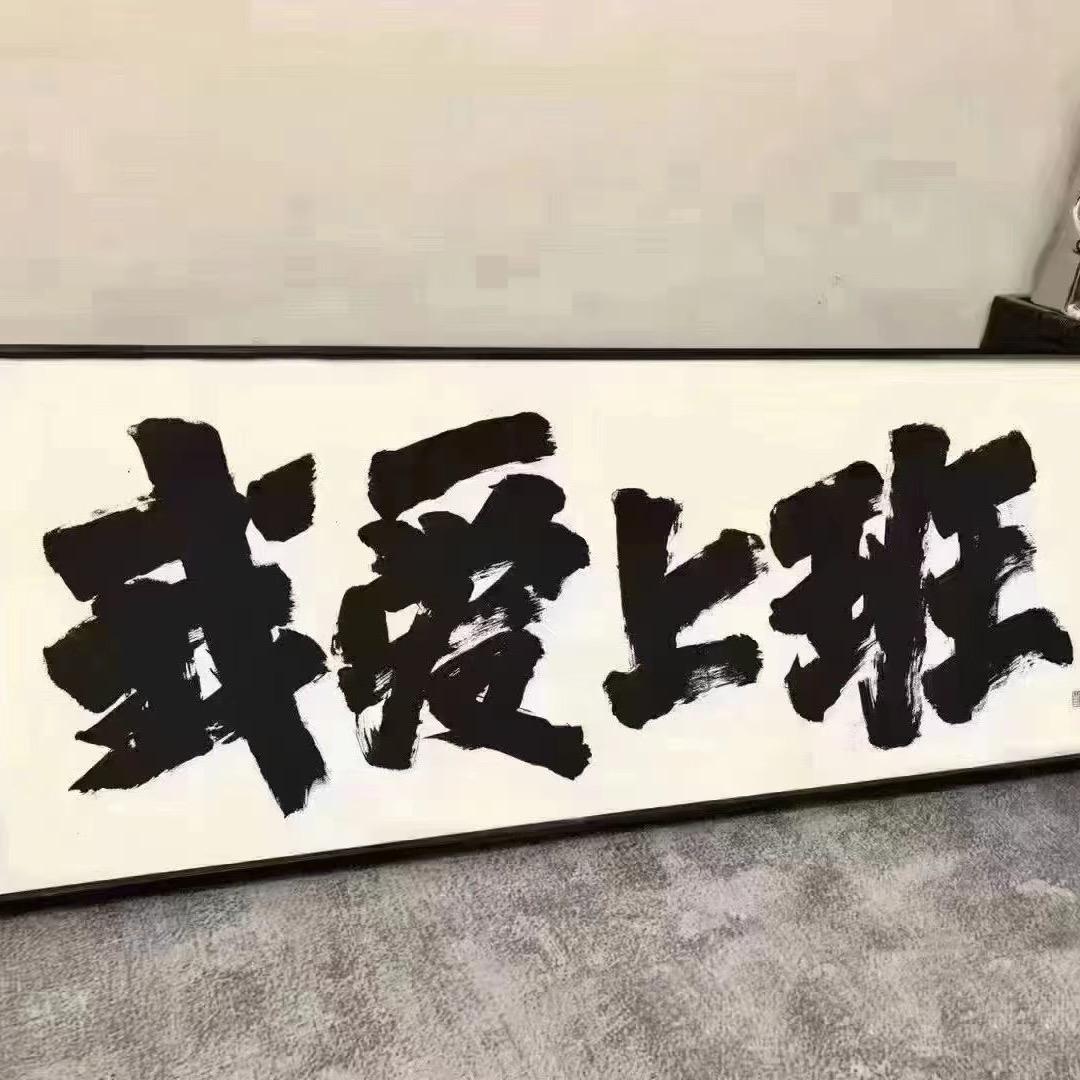 我不