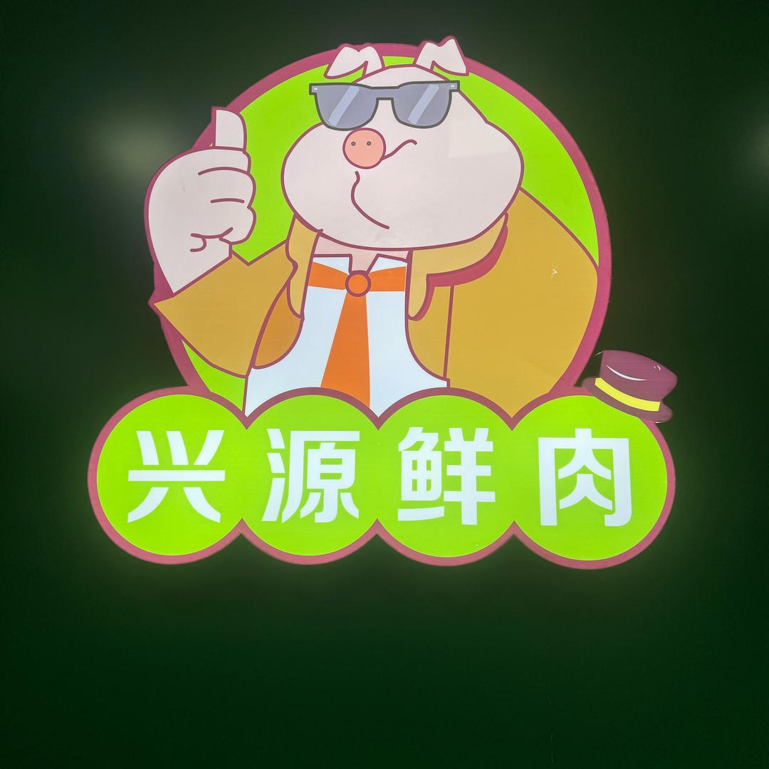 兴源鲜肉汇