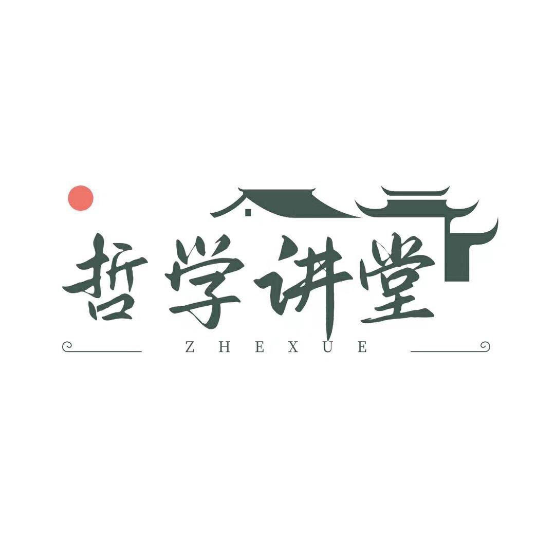 哲学研习社