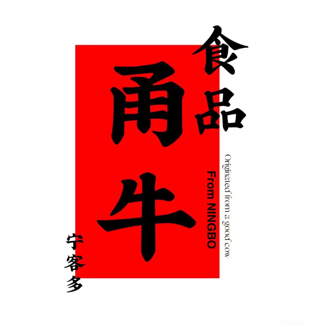 宁波甬牛食品贸易有限公司企业店