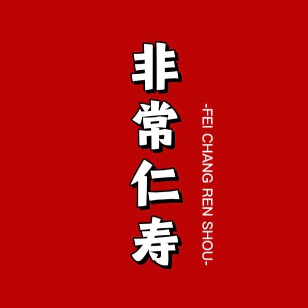 非常仁寿（星诺传媒）