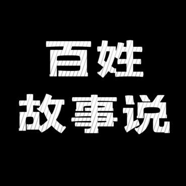 百姓故事说