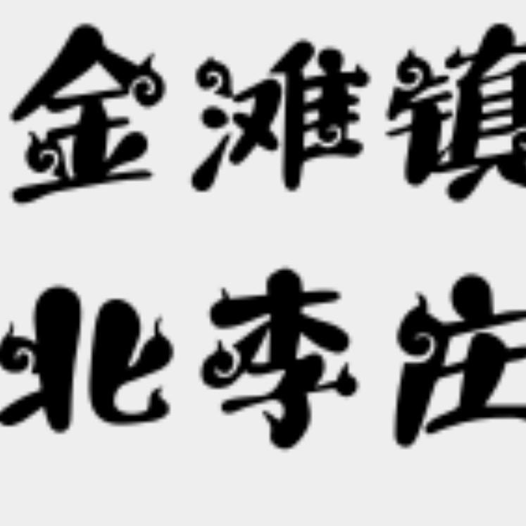 金滩镇北李庄村