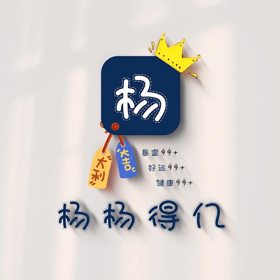 木易杨💕