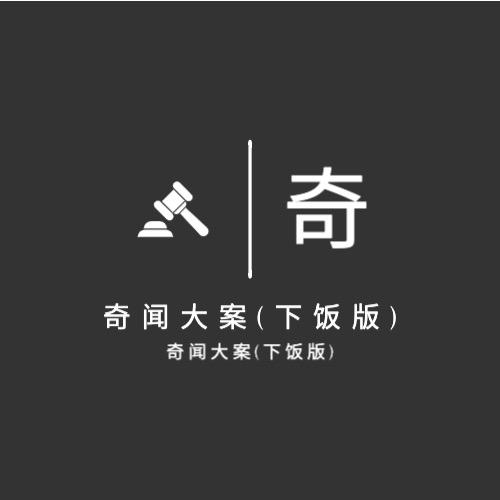 奇闻大案(下饭版)