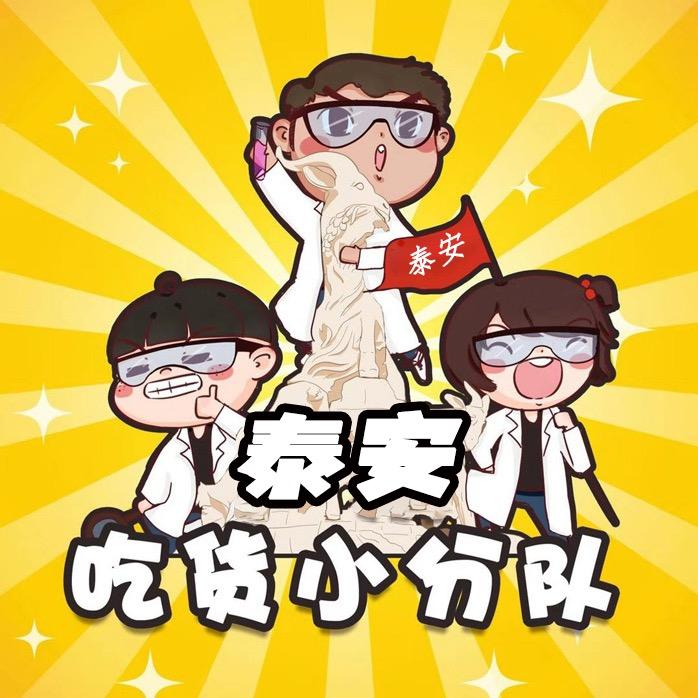泰安吃货小分队