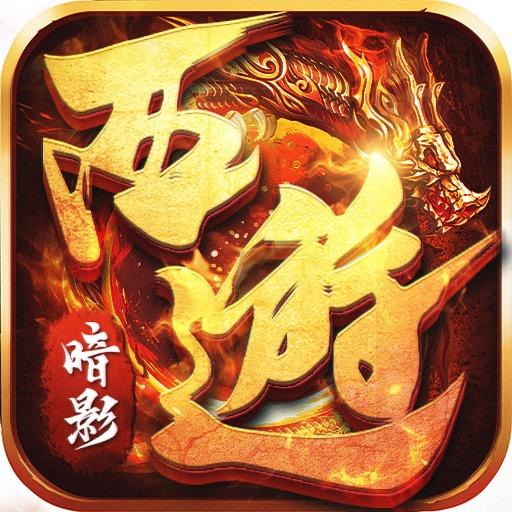 暗影西游
