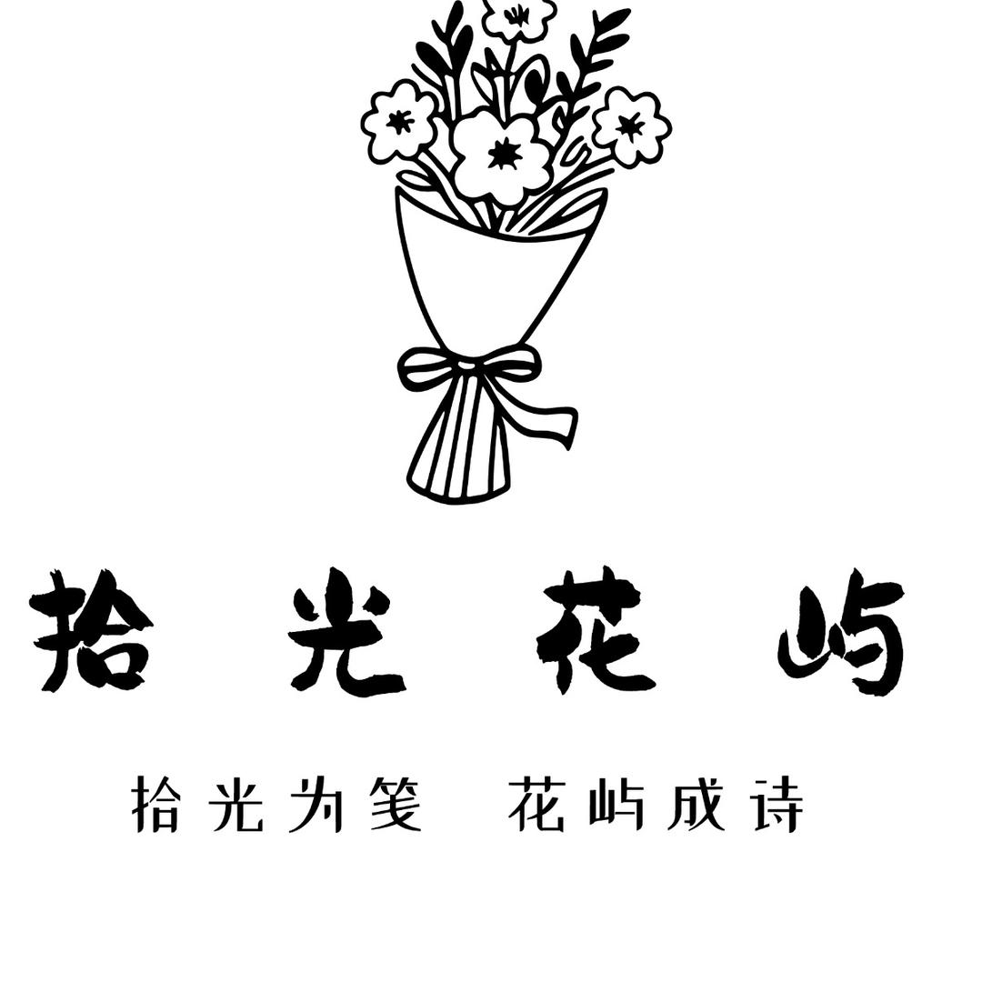 拾光花屿