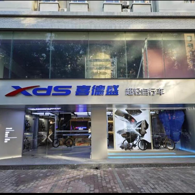 邢台喜德盛自行车形象店
