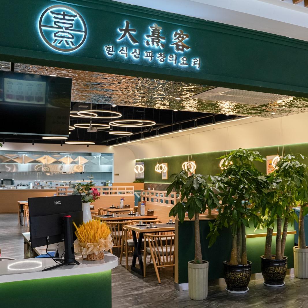 大熹客和滨河汤馆