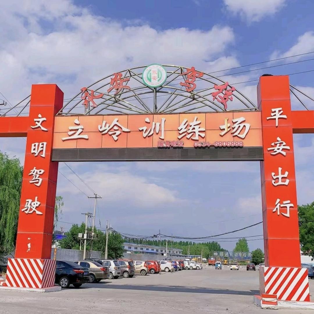 乐陵立岭永安驾校总校