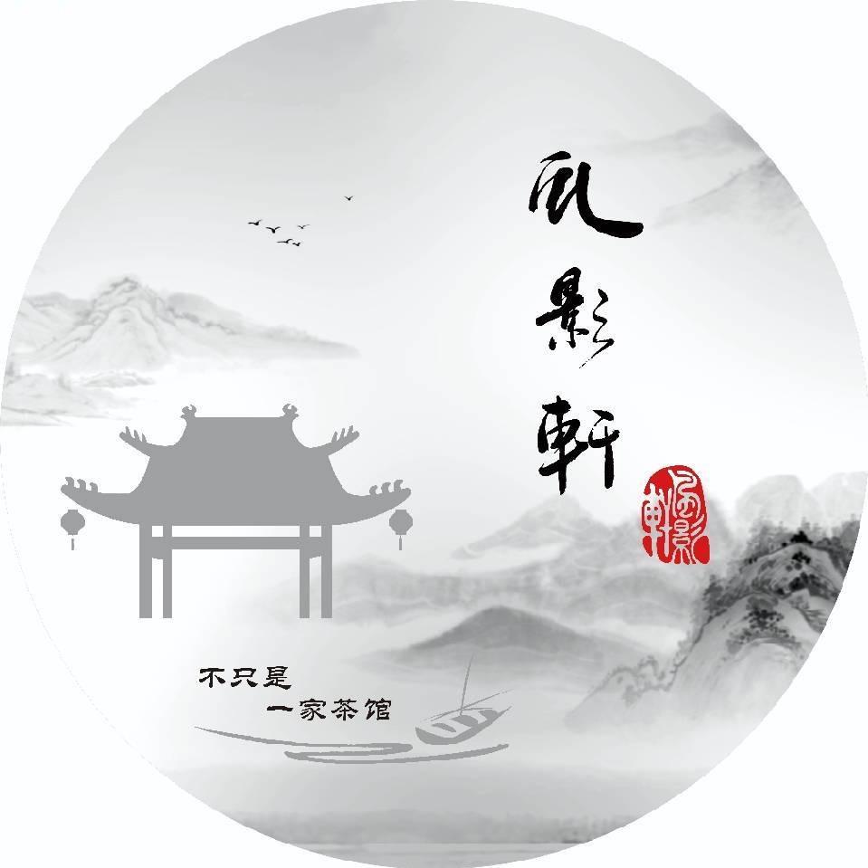 风影轩茶馆