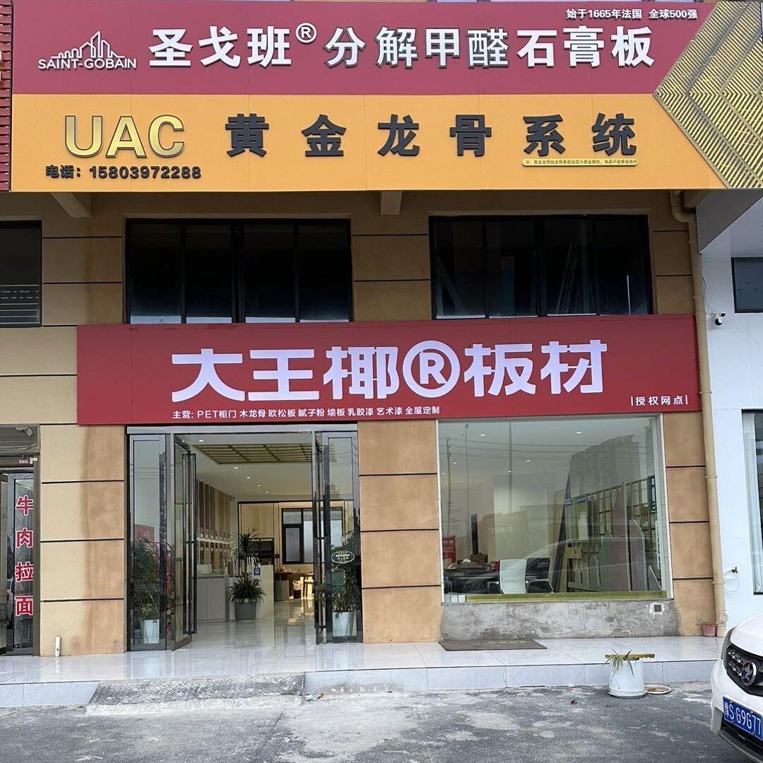 圣戈班装饰建材   詹帮旺