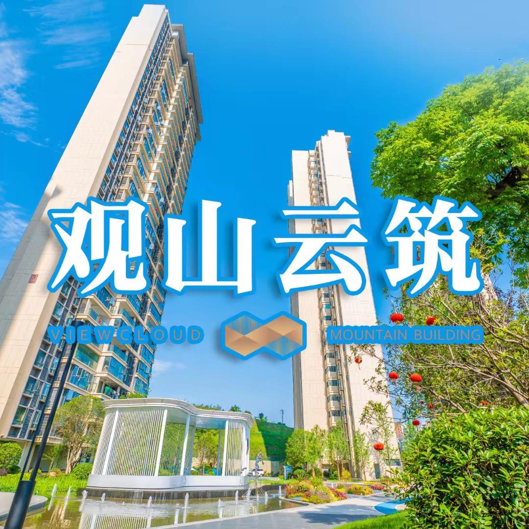 观山云筑