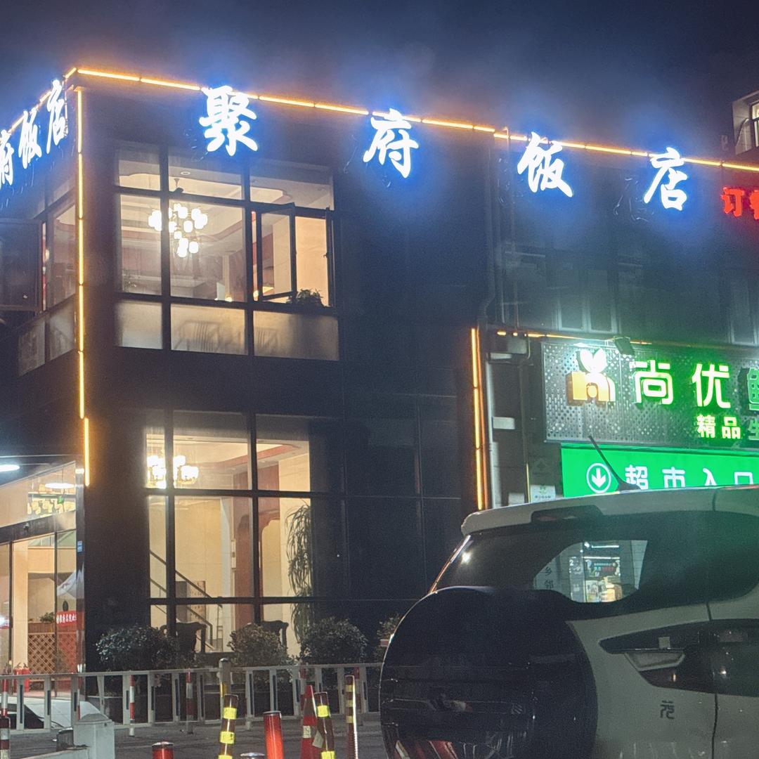 聚府饭店