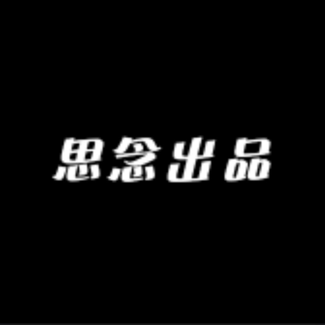 思念出品