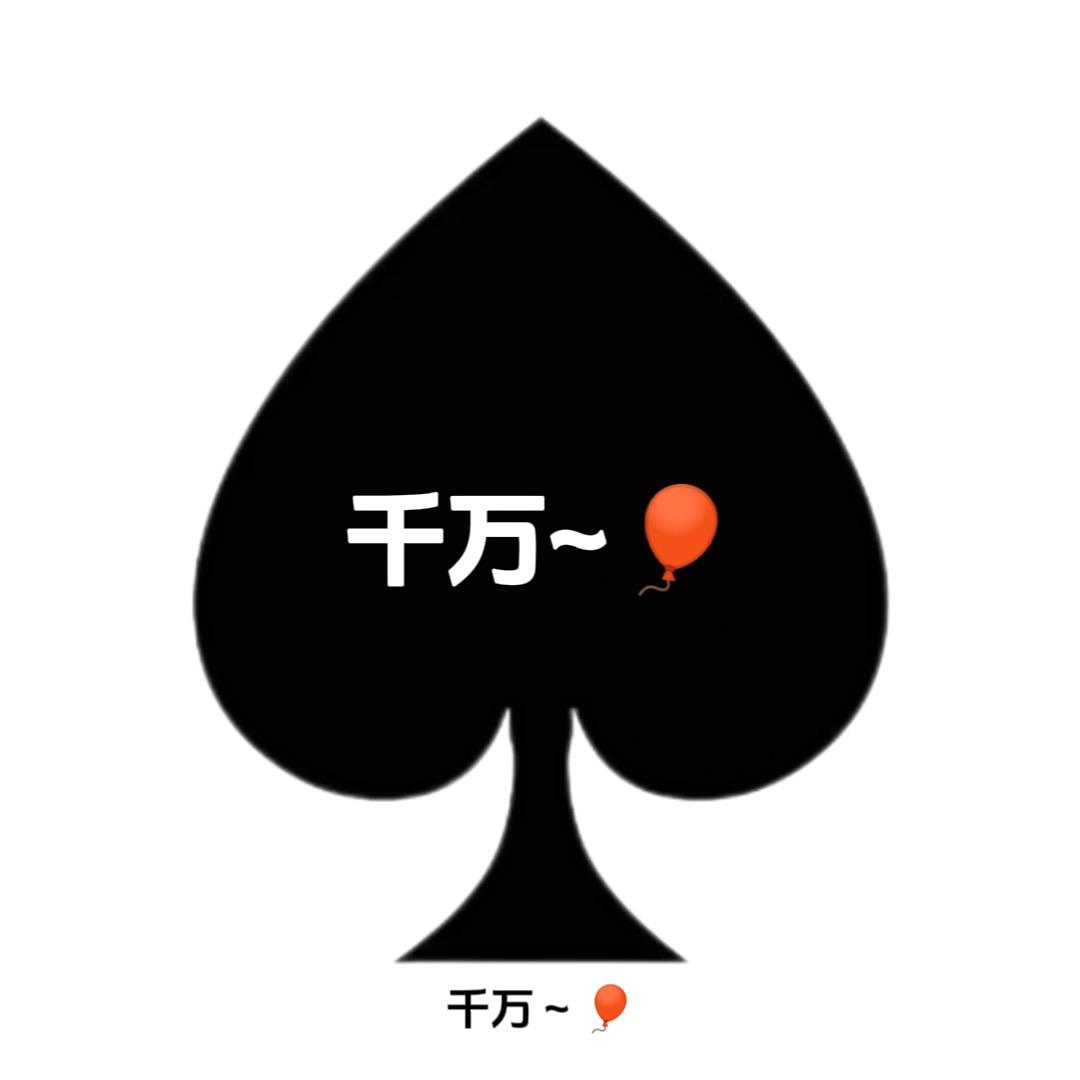 千万～🎈
