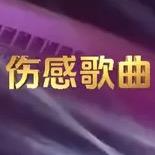 伤感音乐