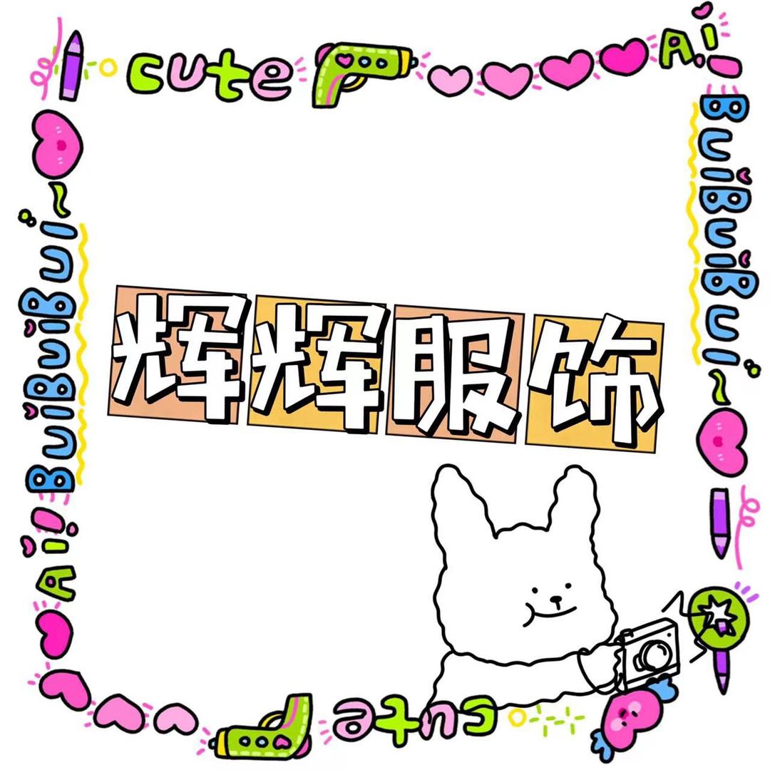 辉辉服饰