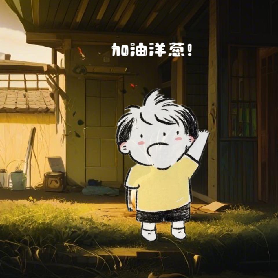 手工 洋葱🐯