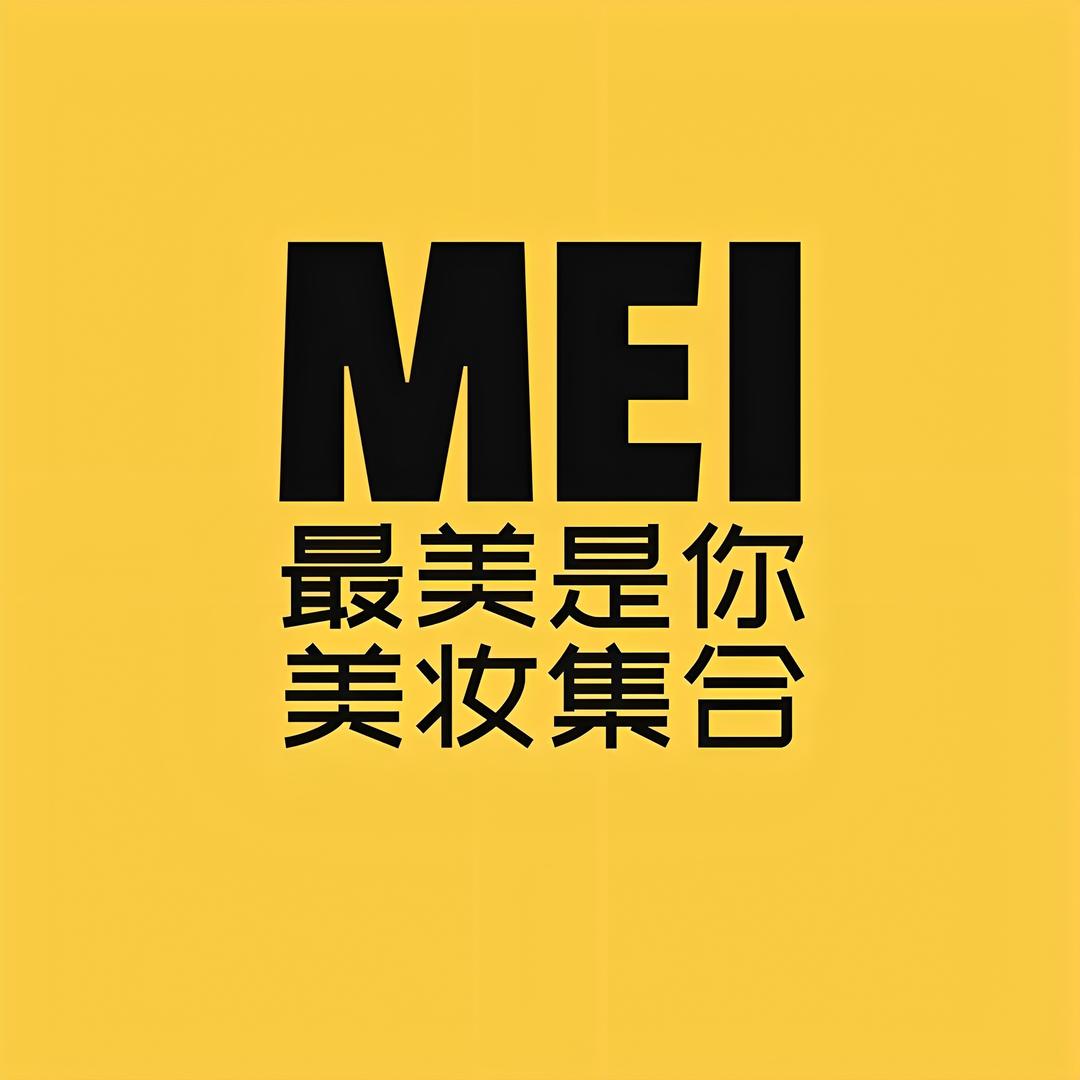 最美是你美妆B号