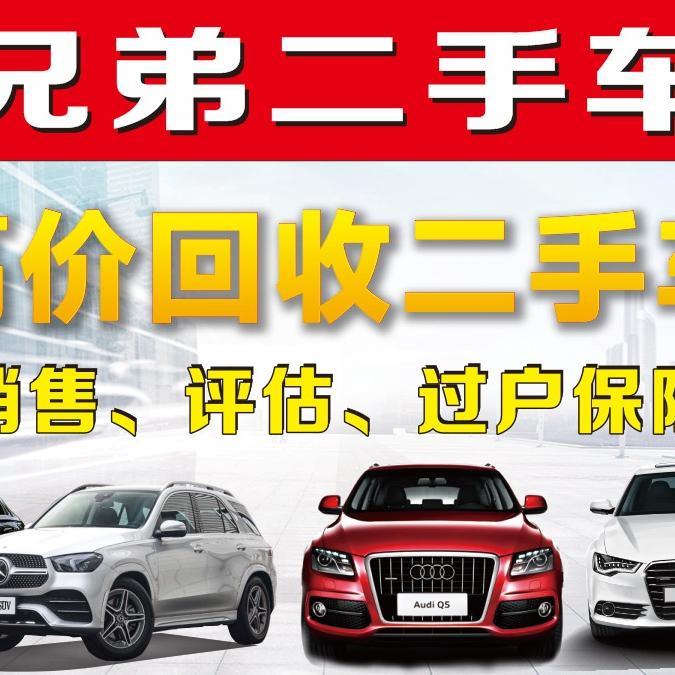 湛江兄弟二手车 （收车）