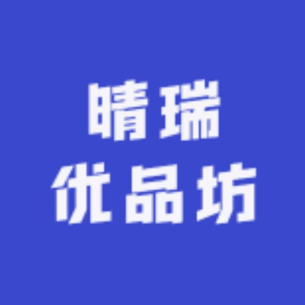 晴瑞优品坊