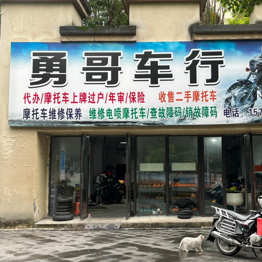 勇哥车行