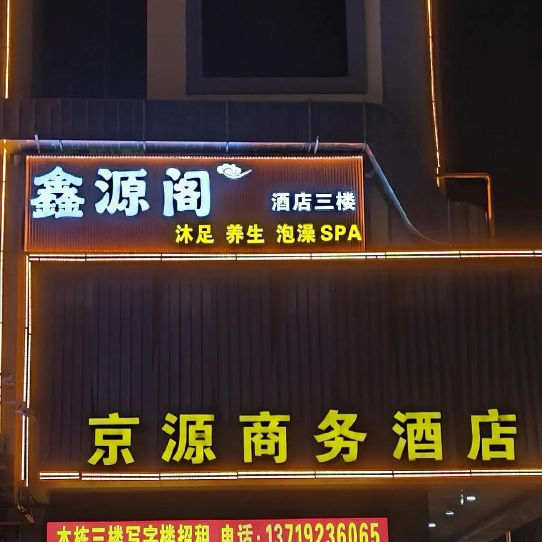 鑫源阁瑶浴养生SPA