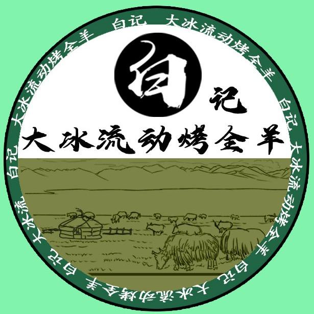 大冰流动烤全羊（粉丝破1000）