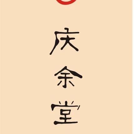 庆余堂木作