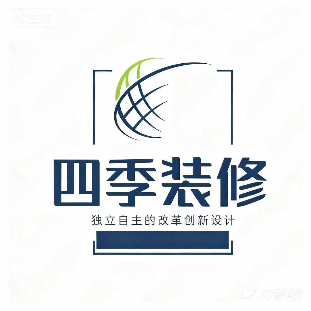 靖安县四季装修有限公司