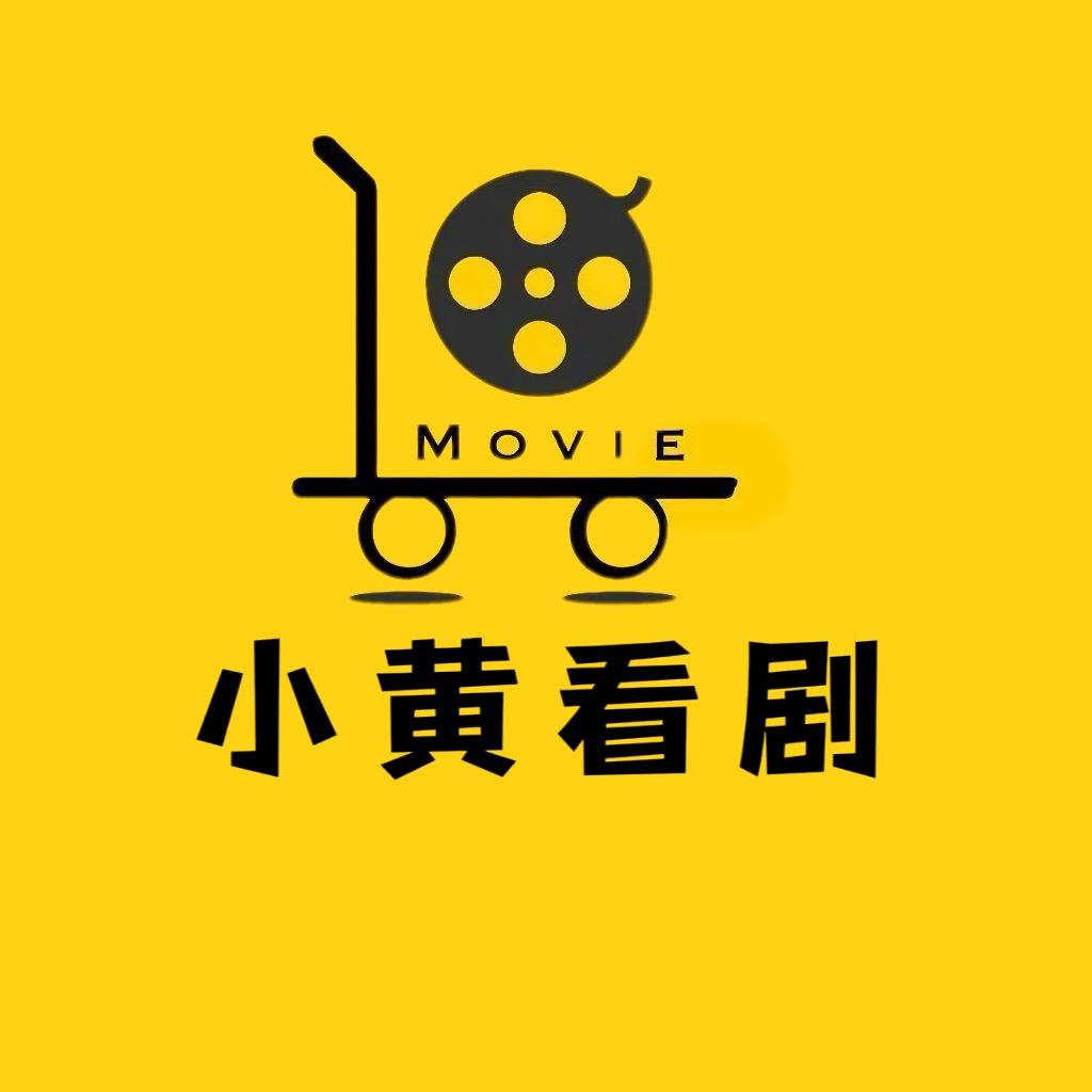 小黄看剧