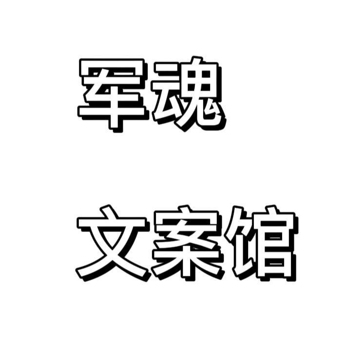 🇨🇳军魂文案馆