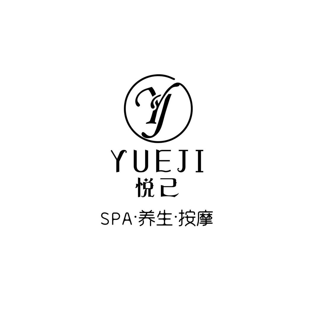 悦己SPA养生官方号