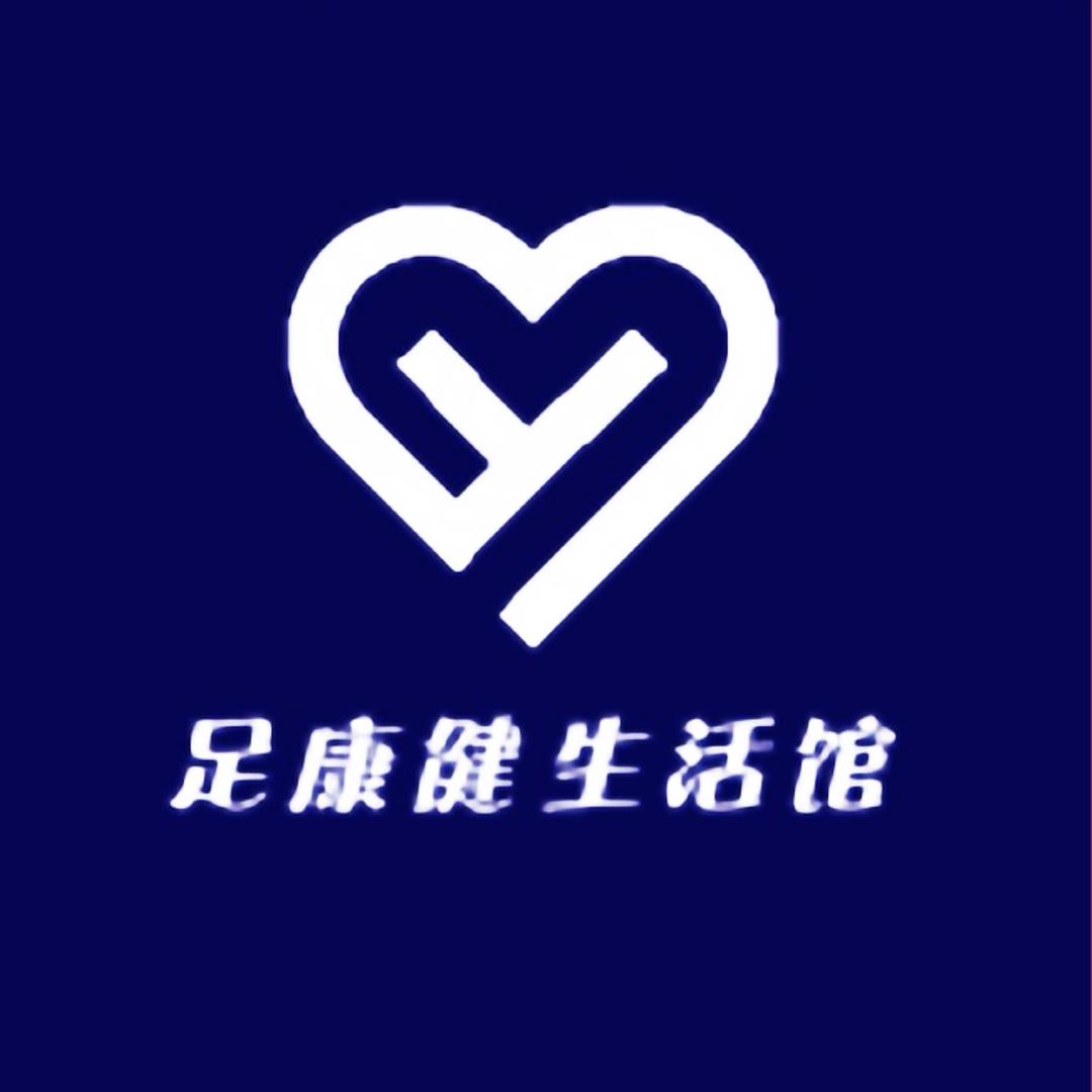 足康健生活馆