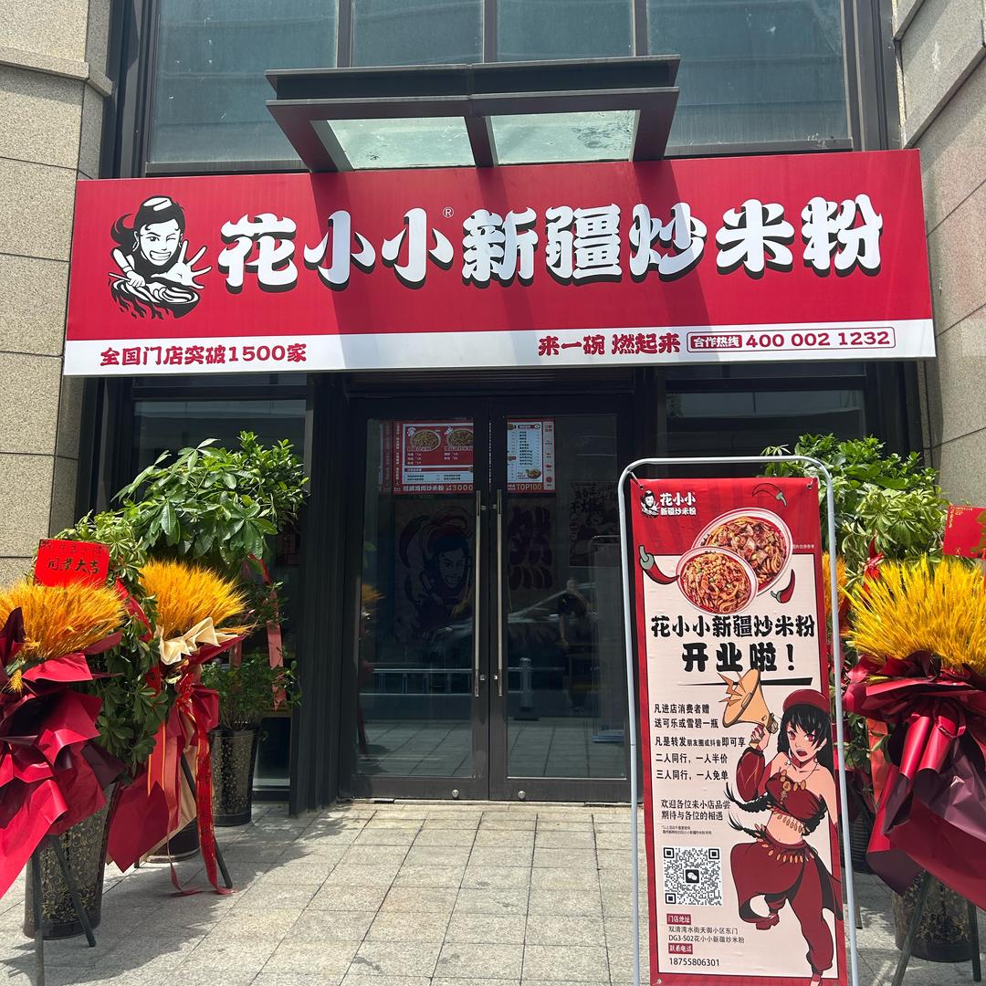 花小小新疆炒米粉阜阳双清湾水街店