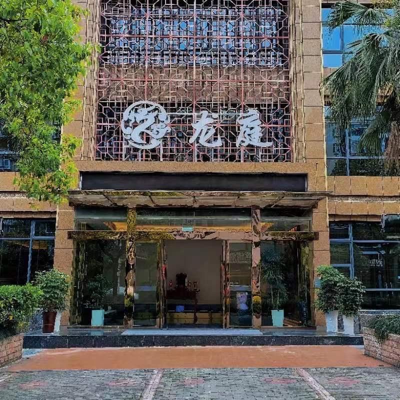 宜昌龙庭SPA馆