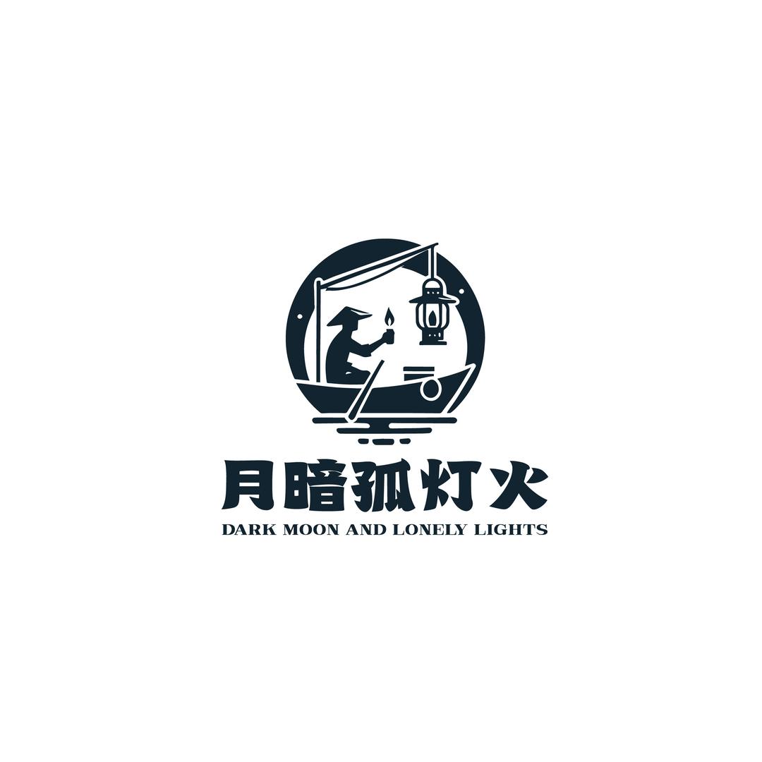 月暗孤灯火