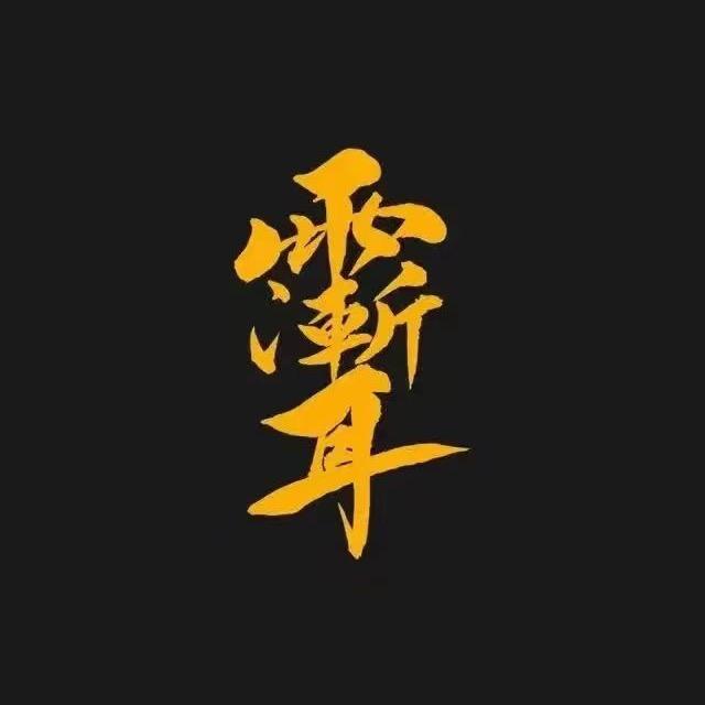 宏德阁阁主