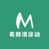 美舒澳运动健身器材