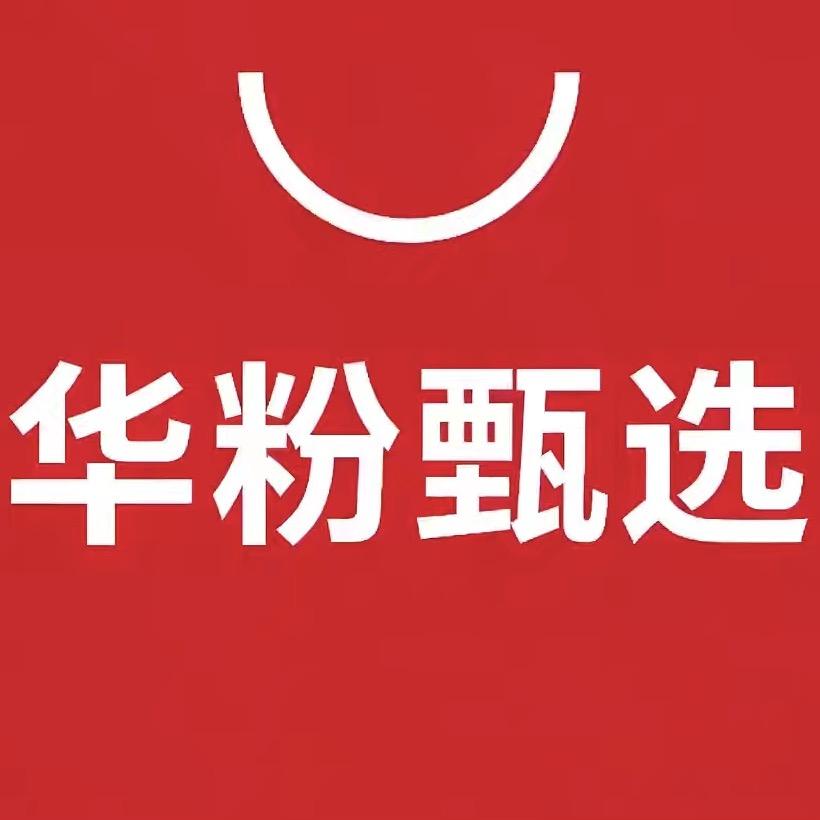 华粉甄选（专场号）