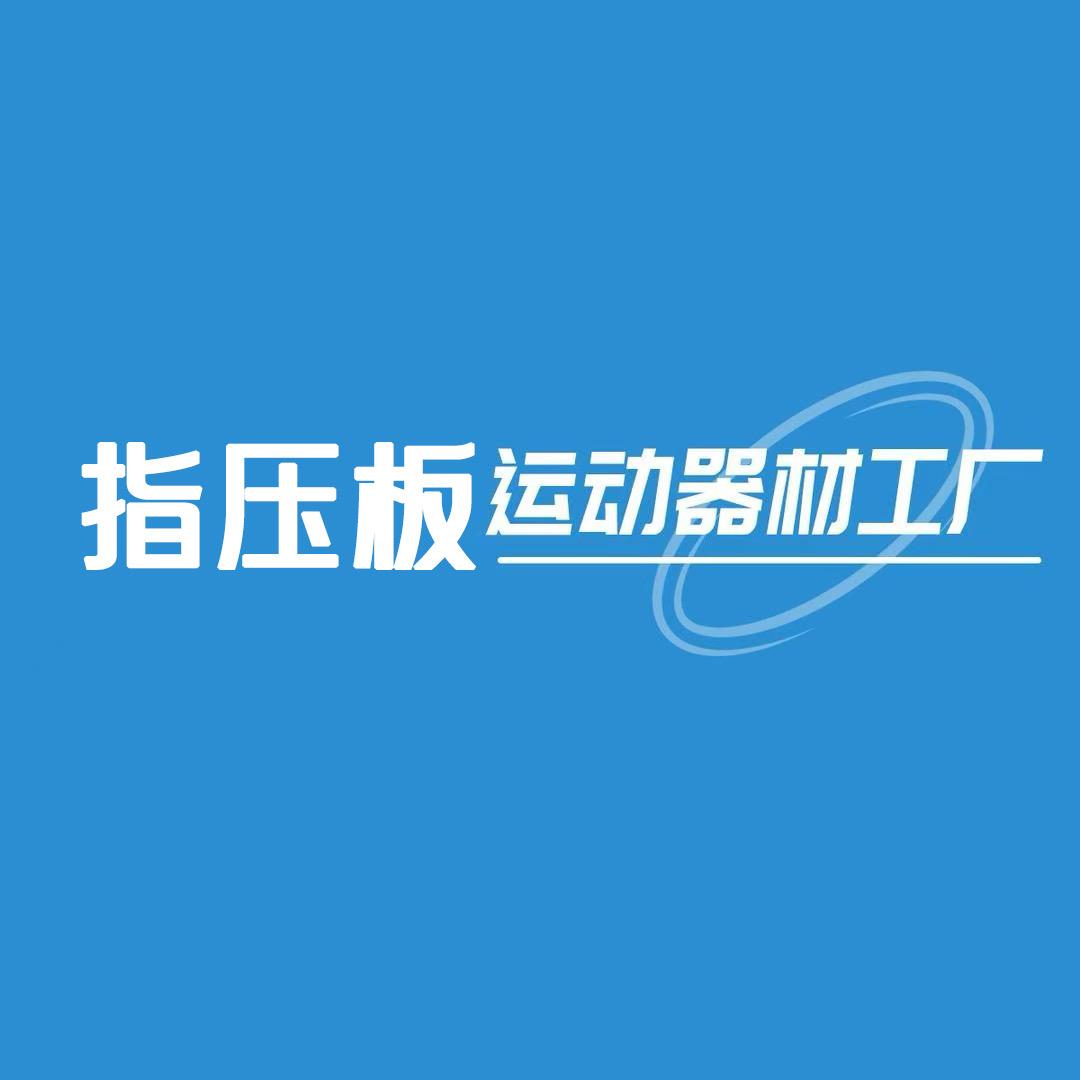 指压板运动器材工厂