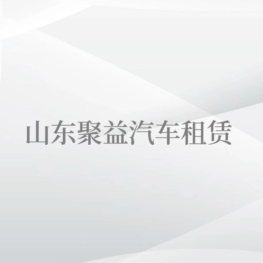 山东聚益汽车租赁