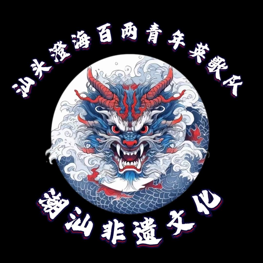 百两青年英歌队（主办人）