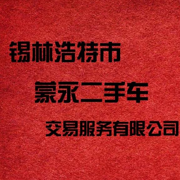锡林浩特市蒙永二手车交易服务有限公司