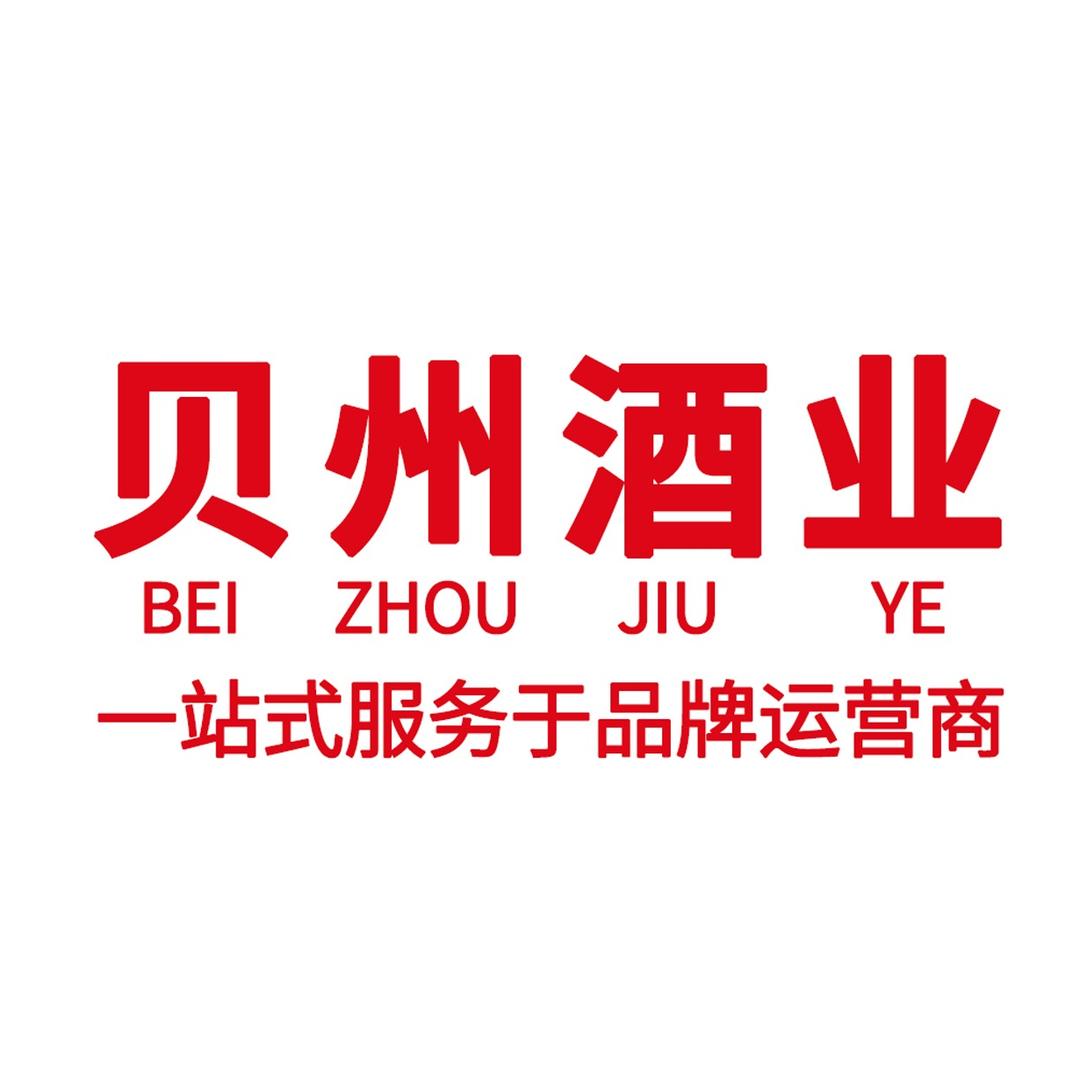 山东武城贝州酒业