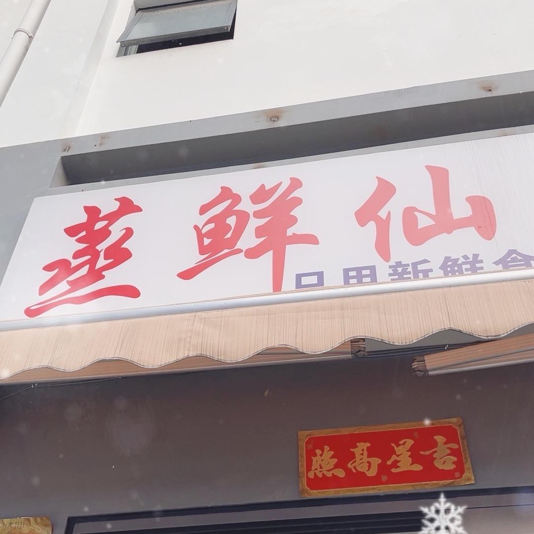 景洪蒸鲜仙小吃店（个体工商户）
