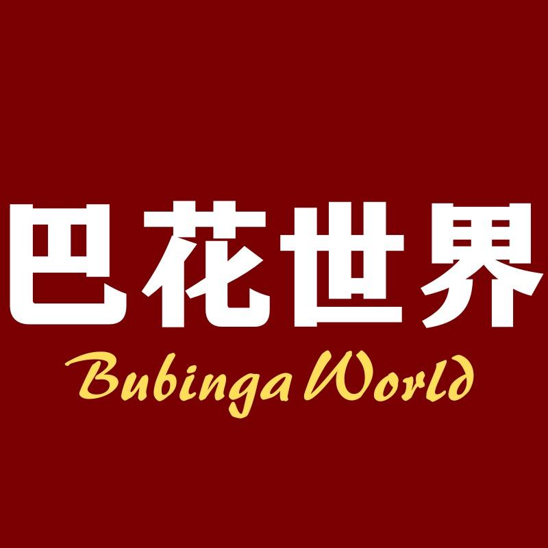 巴花世界