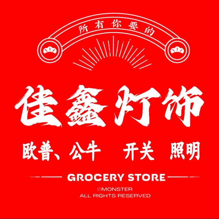 欧普公牛.开关.照明.浴霸.晾衣架智能锁